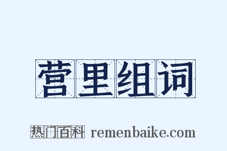 营里组词是什么意思的图片